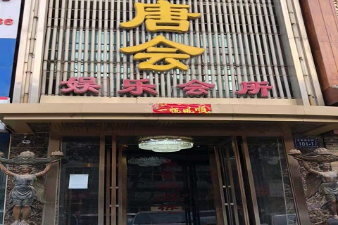 柳州唐会KTV消费价格点评
